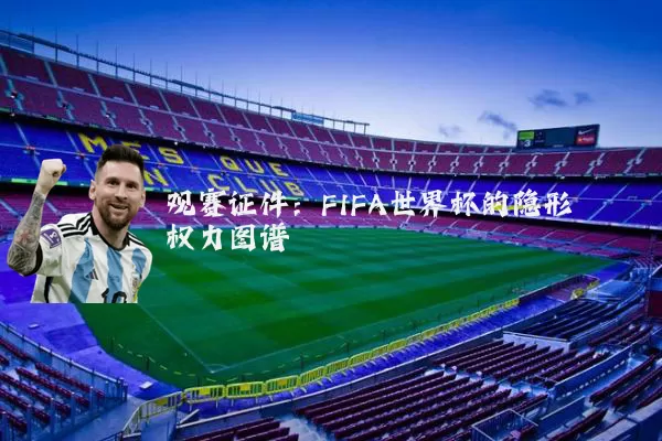 观赛证件：FIFA世界杯的隐形权力图谱