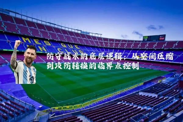 防守战术的底层逻辑：从空间压缩到攻防转换的临界点控制