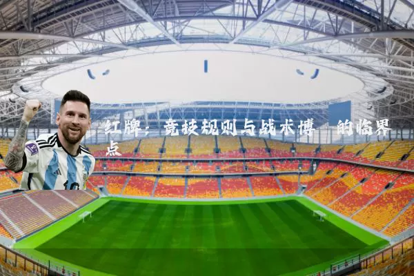 红牌：竞技规则与战术博弈的临界点