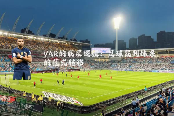 VAR的底层逻辑：足球裁判体系的范式转移