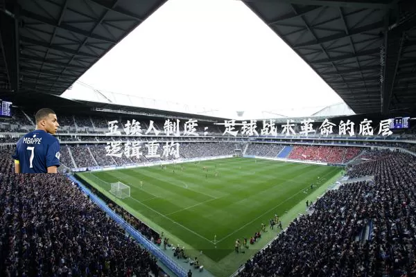 五换人制度：足球战术革命的底层逻辑重构