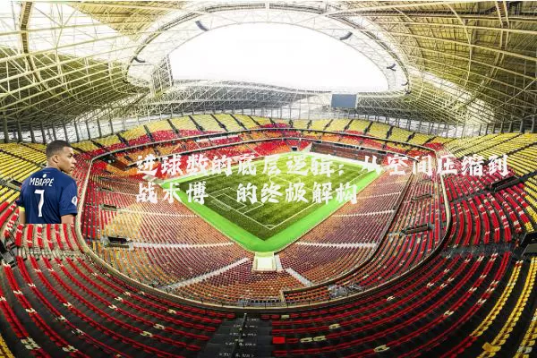 进球数的底层逻辑：从空间压缩到战术博弈的终极解构