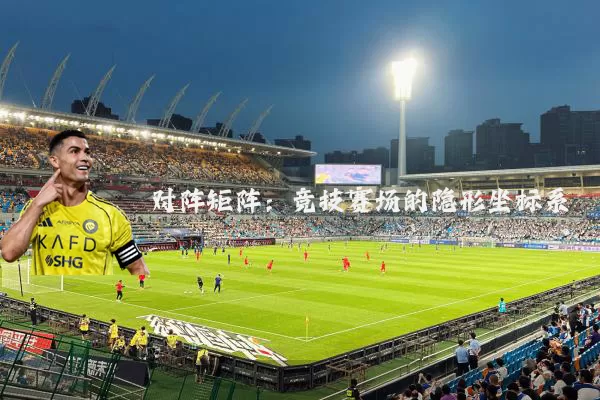对阵矩阵：竞技赛场的隐形坐标系