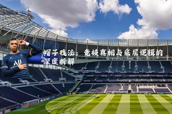帽子戏法：竞技真相与底层逻辑的深度拆解