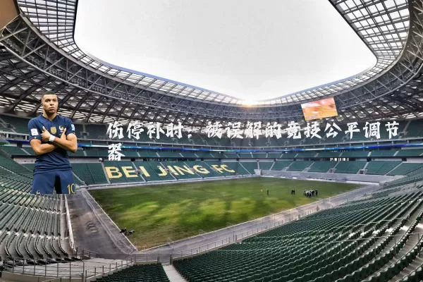 伤停补时：被误解的竞技公平调节器
