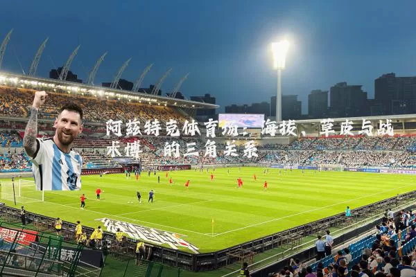 阿兹特克体育场：海拔、草皮与战术博弈的三角关系