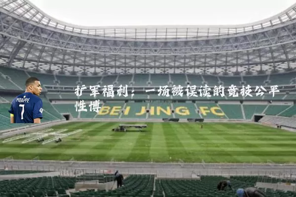 扩军福利:一场被误读的竞技公平性博弈