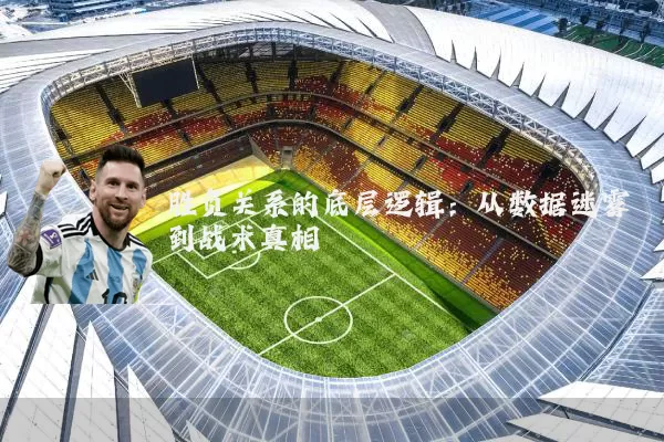 胜负关系的底层逻辑：从数据迷雾到战术真相