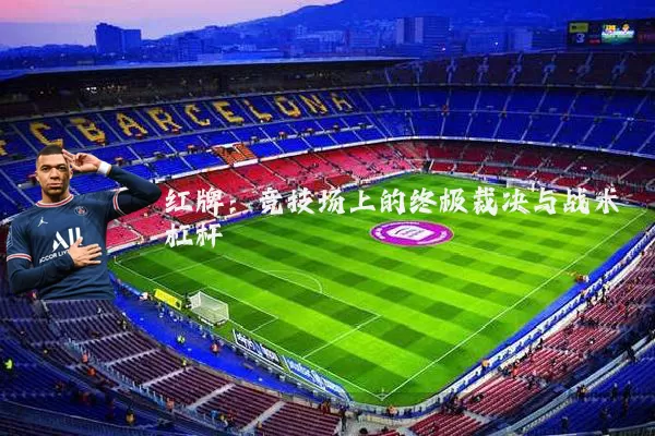 红牌:竞技场上的终极裁决与战术杠杆