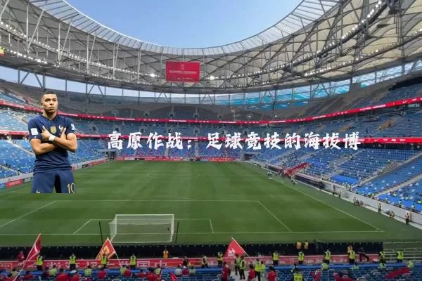 高原作战:足球竞技的海拔博弈