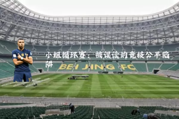 小组循环赛：被误读的竞技公平陷阱