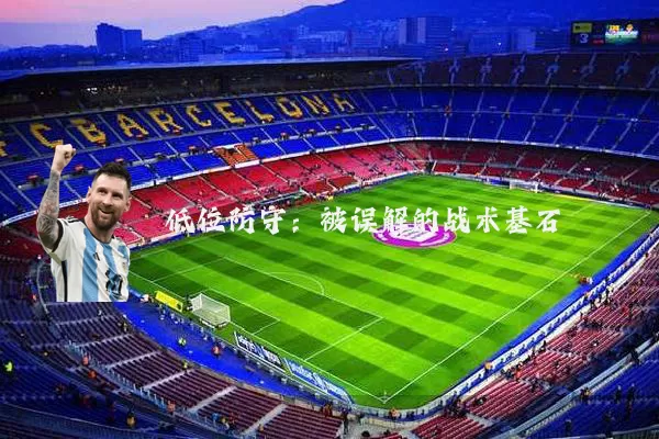 低位防守：被误解的战术基石