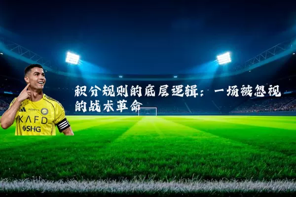 积分规则的底层逻辑：一场被忽视的战术革命