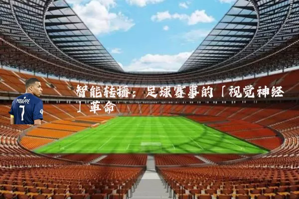 智能转播:足球赛事的「视觉神经」革命