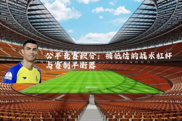 公平竞赛积分：被低估的战术杠杆与赛制平衡器